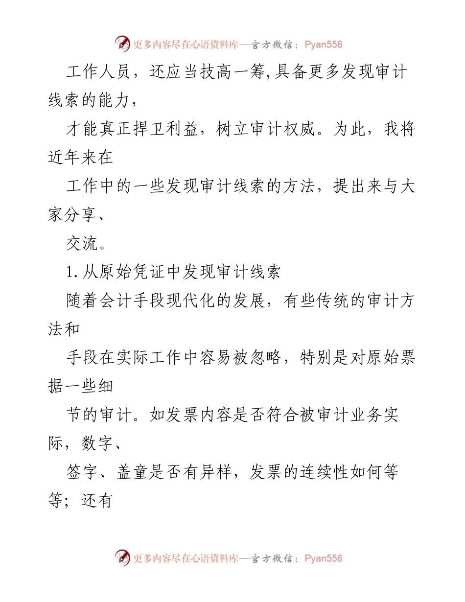 [调研报告] 审计工作 - 审计中获取案件线索的12种有效方法.docx_第2页