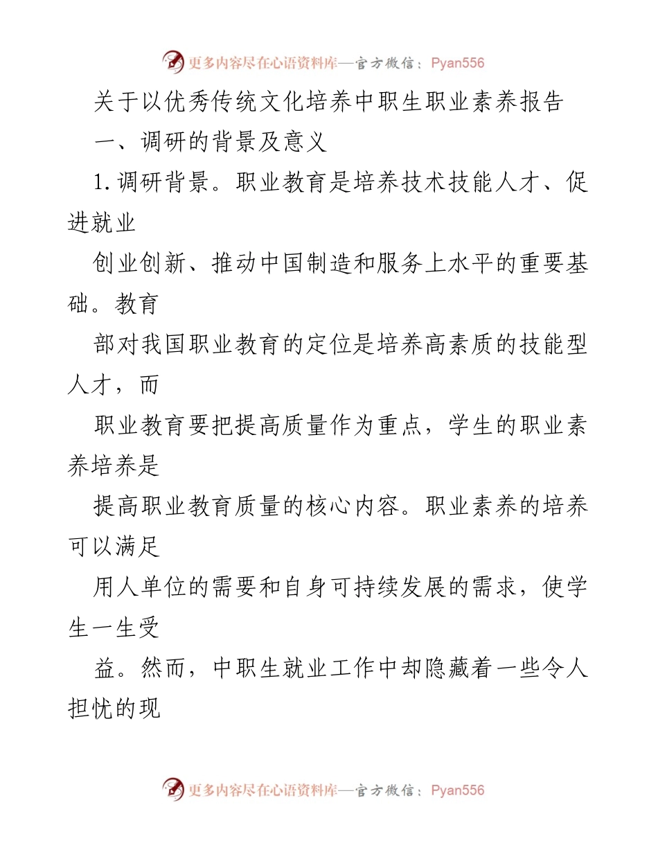 [调研报告] 中职教育 - 以优秀传统文化提升中职生职业素养的有效途径探究.docx_第1页