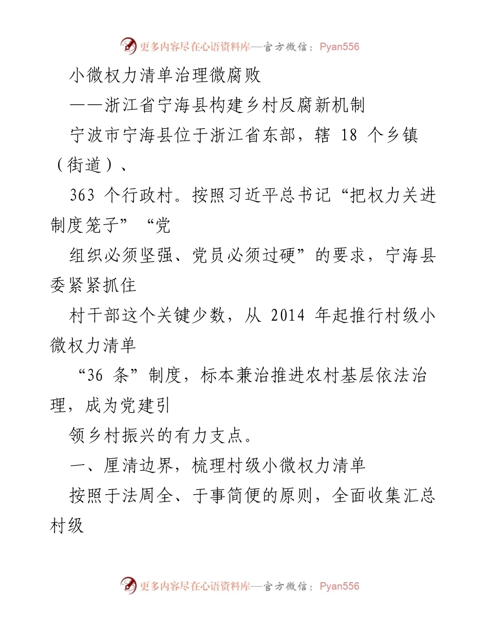 [调研报告] 乡村治理 - 宁海县小微权力清单治理微腐败新机制探索.docx_第1页