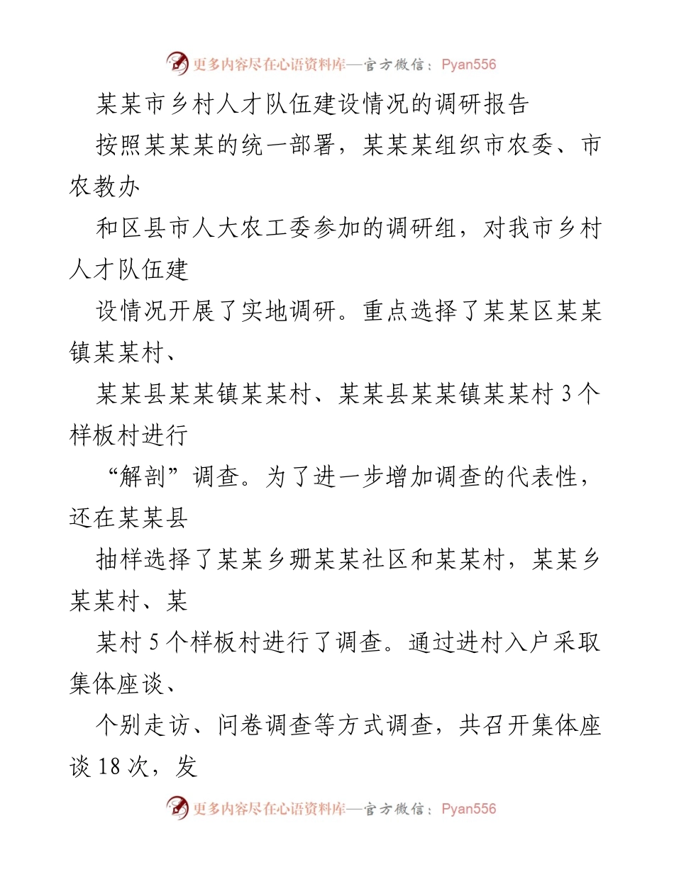 [调研报告] 乡村人才建设 - 某某市乡村人才队伍建设调研情况报告.docx_第1页