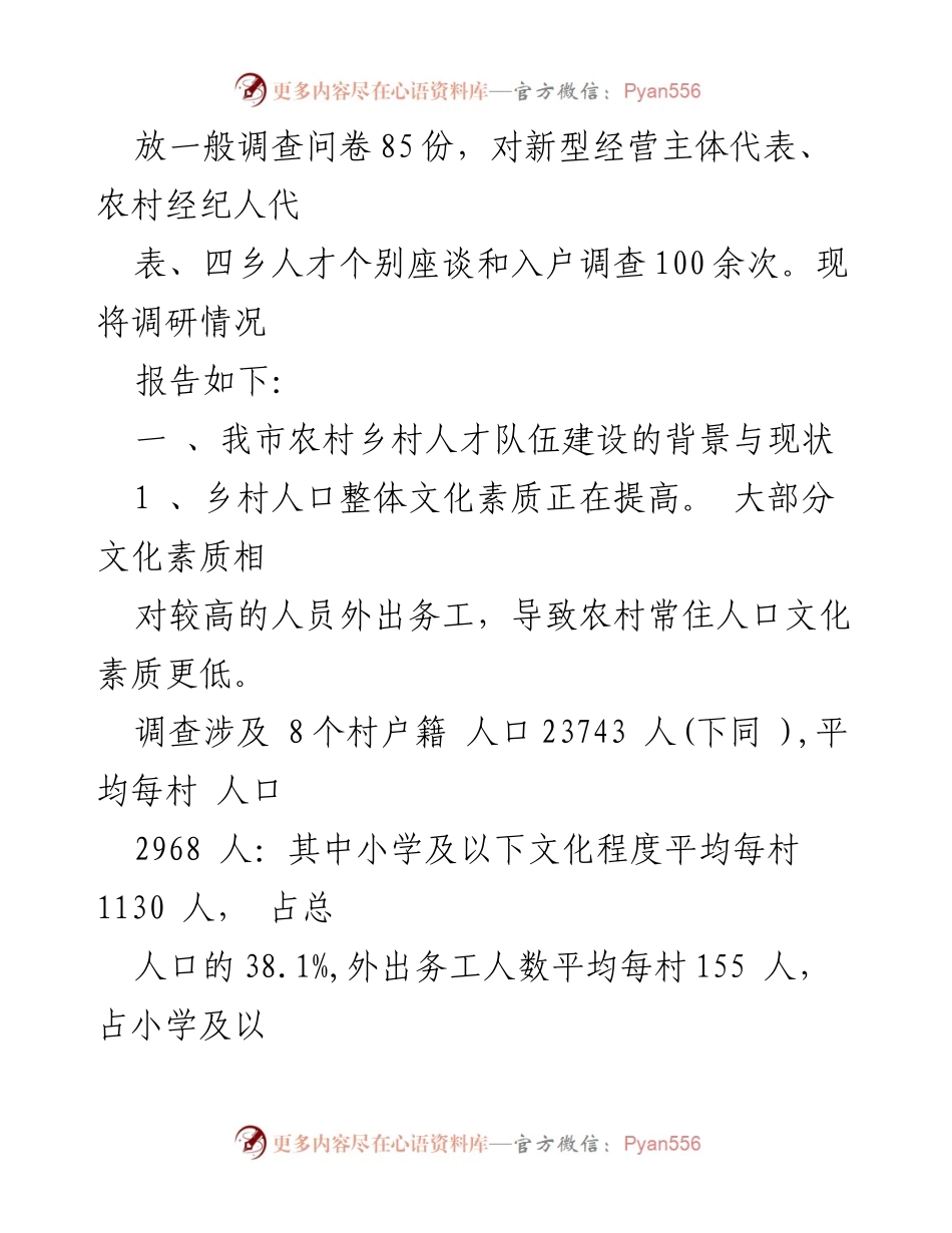 [调研报告] 乡村人才建设 - 某某市乡村人才队伍建设调研情况报告.docx_第2页