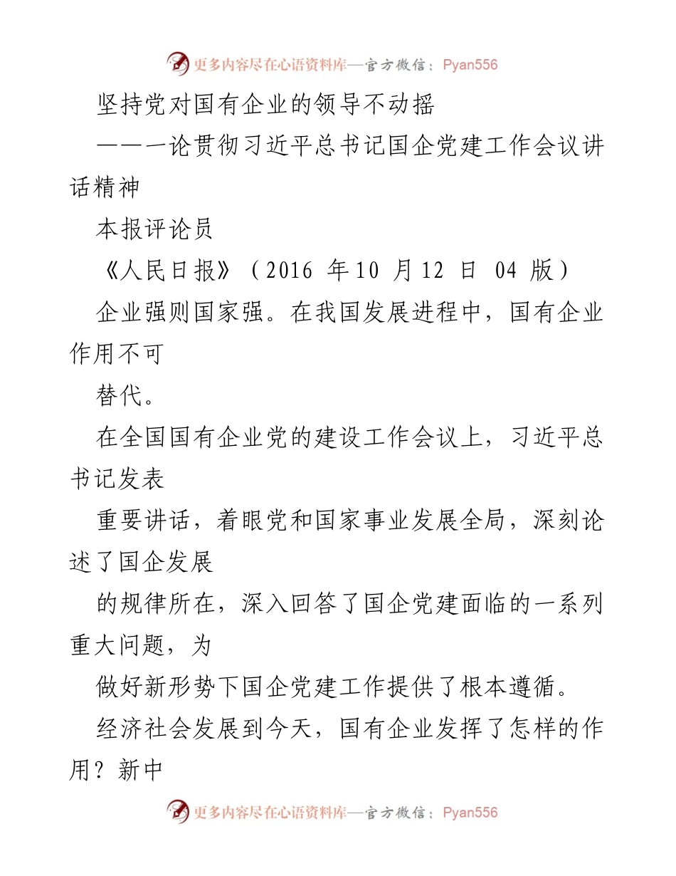 [评论] 党政会议 - 坚持党的领导，推动国企发展新征程.docx_第1页