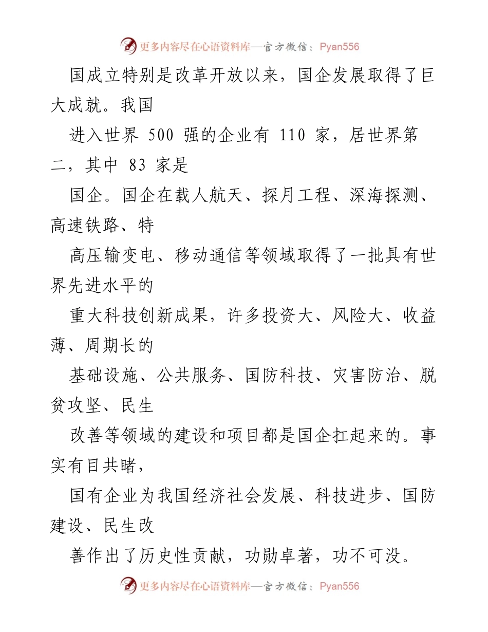 [评论] 党政会议 - 坚持党的领导，推动国企发展新征程.docx_第2页