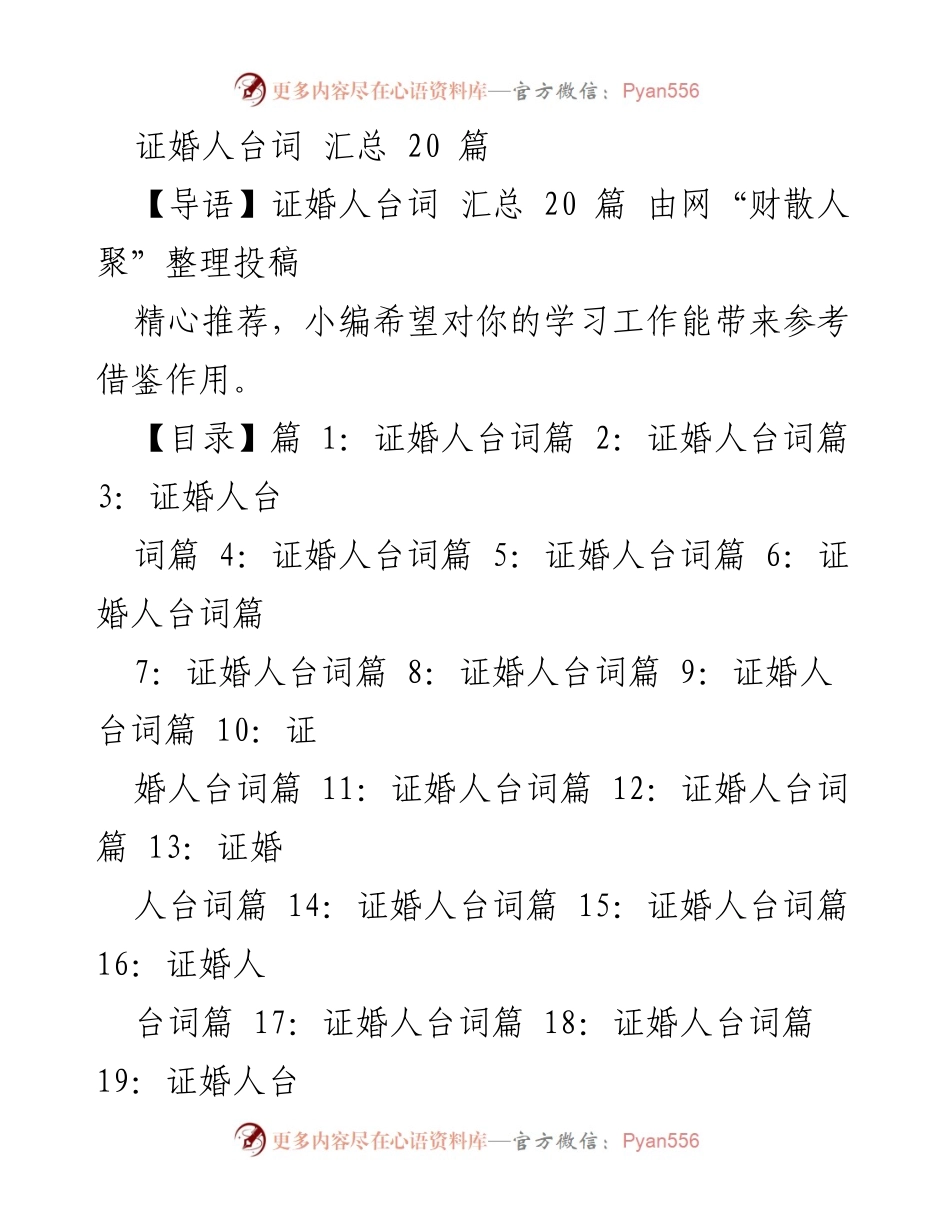 [证婚人台词] 婚礼仪式 - 20篇证婚人台词汇总.docx_第1页