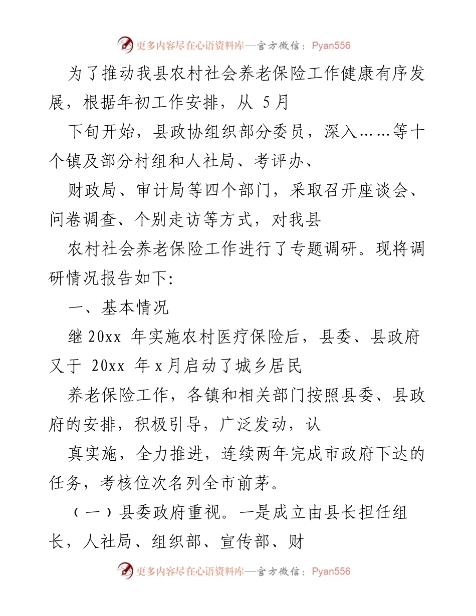 [调研报告] 农村社会养老保险工作 - 我县农村社会养老保险工作调研情况报告.docx_第1页