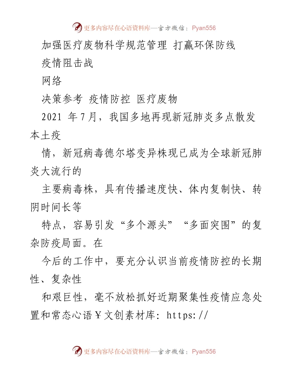 [调研报告] 医疗废物管理 - 加强医疗废物科学规范管理，助力疫情防控与环保.docx_第1页