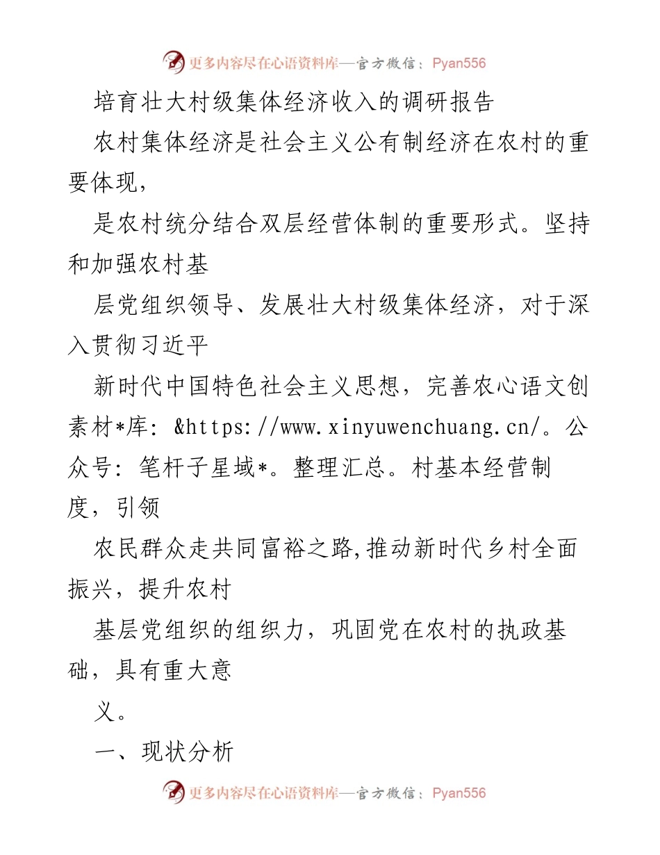 [调研报告] 农村经济发展 - 培育壮大村级集体经济收入的路径与成效分析.docx_第1页