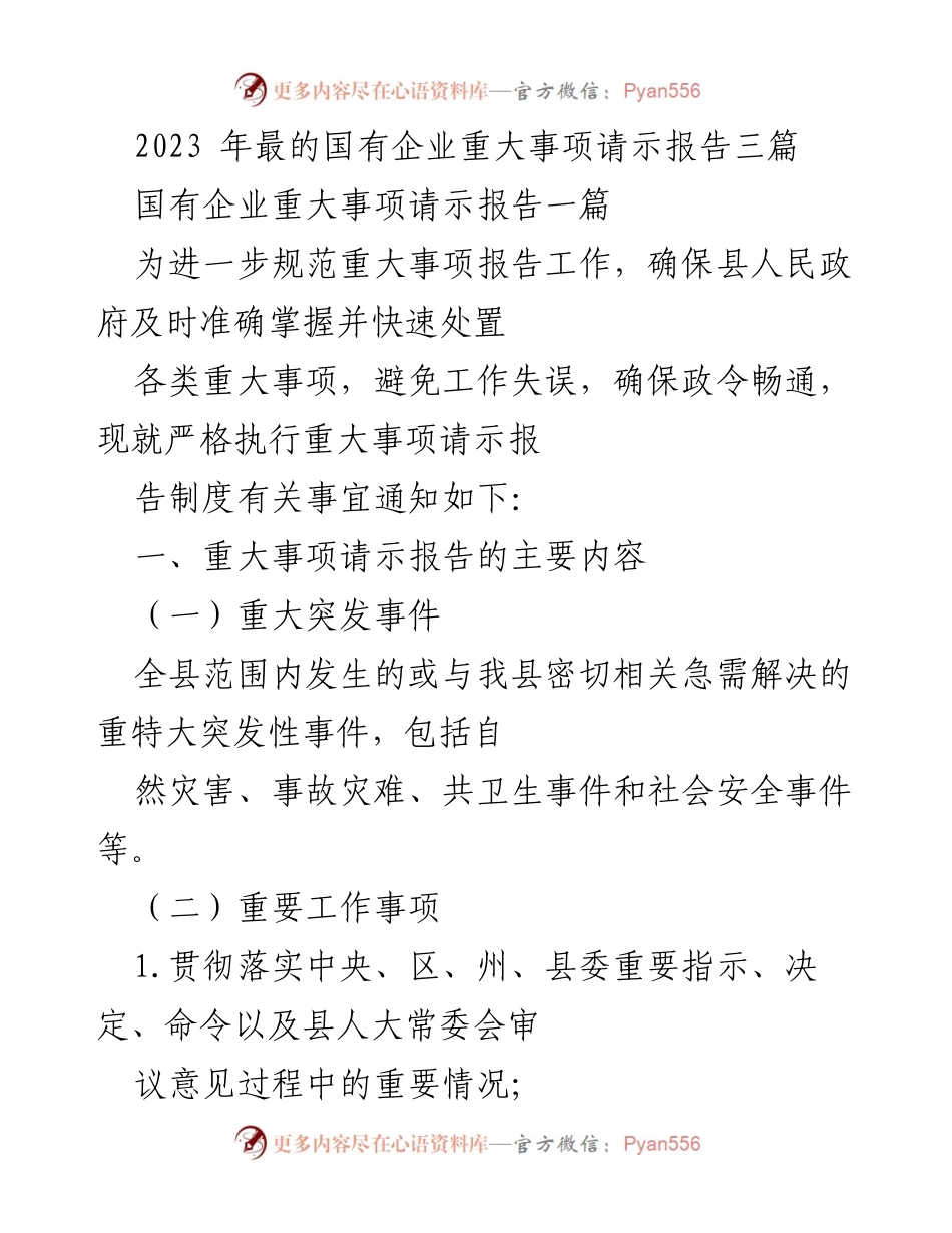 [请示报告] 政府工作会议 - 规范国有企业重大事项请示报告制度.docx_第1页