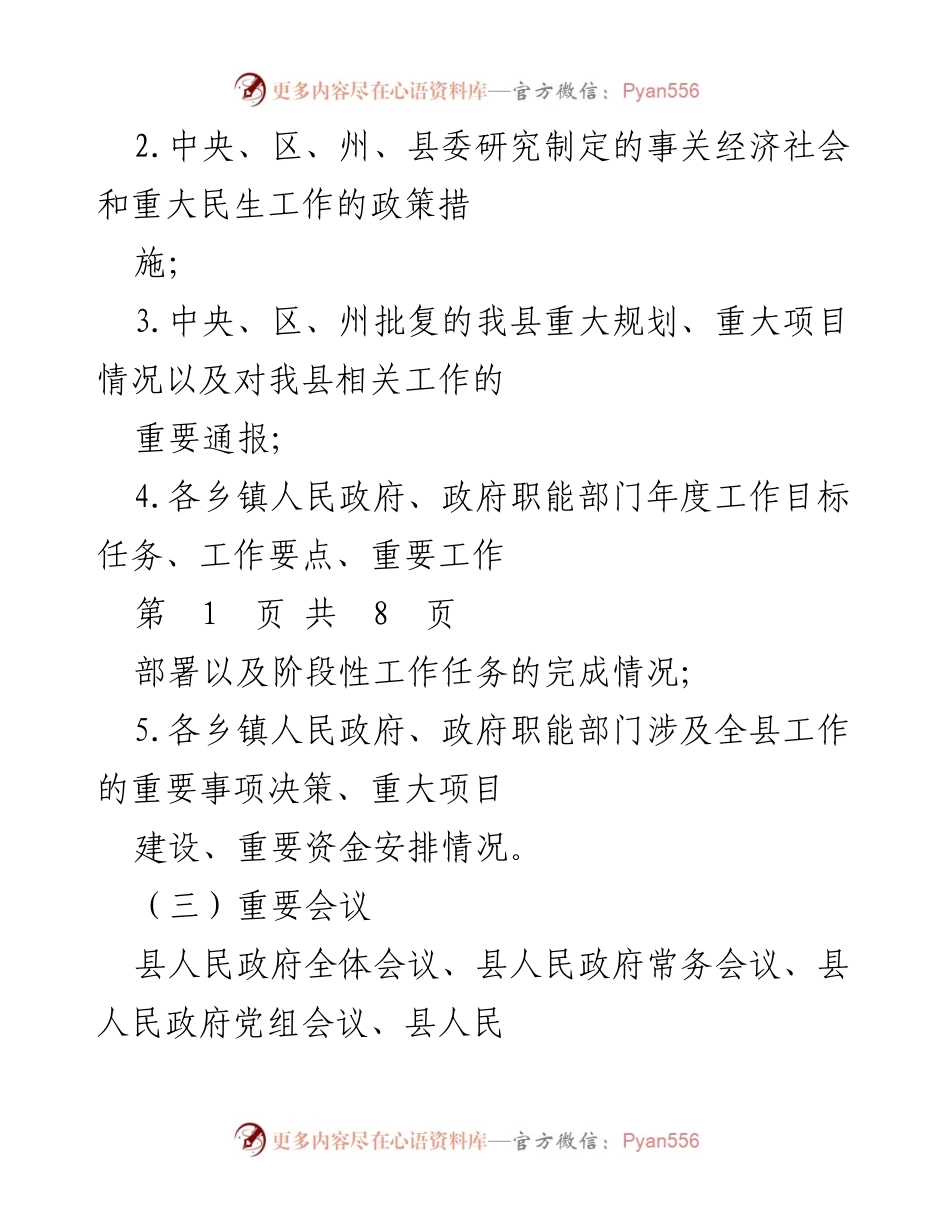 [请示报告] 政府工作会议 - 规范国有企业重大事项请示报告制度.docx_第2页