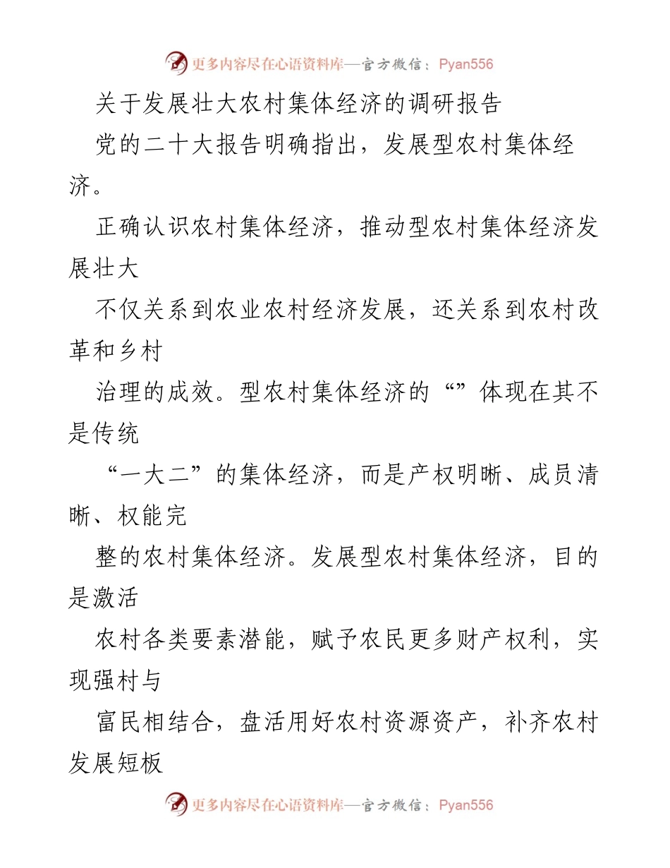 [调研报告] 农村经济发展 - 发展壮大农村集体经济的现状与对策分析_2.docx_第1页