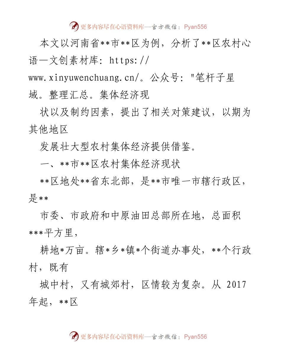 [调研报告] 农村经济发展 - 发展壮大农村集体经济的现状与对策分析_2.docx_第2页
