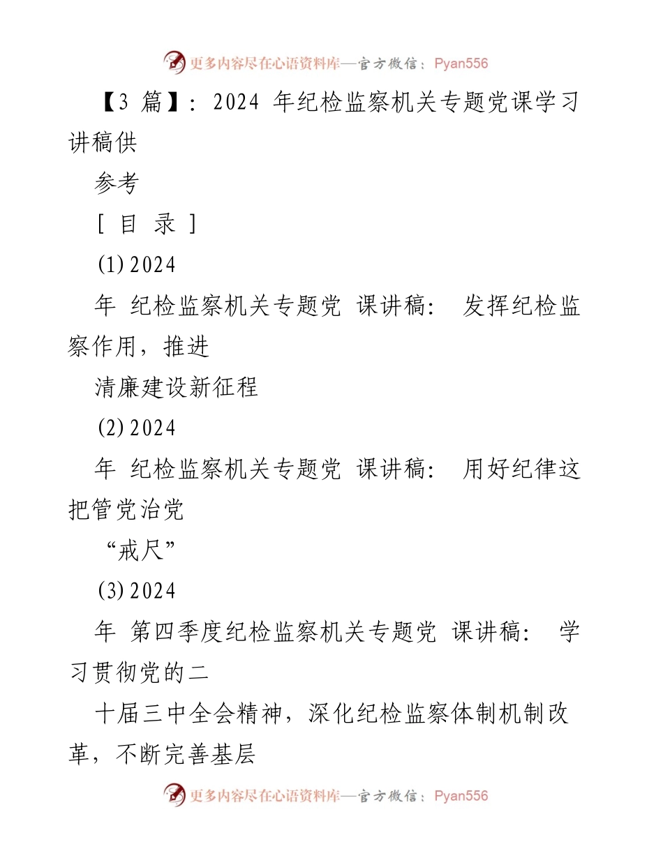 [讲稿] 纪检监察机关专题党课 - 推进清廉建设的纪检监察作用.docx_第1页