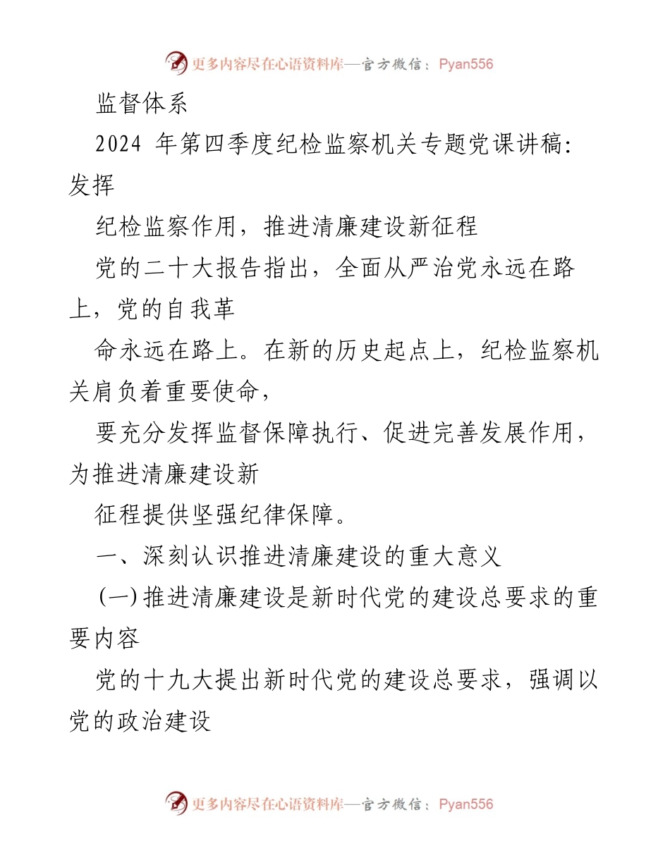 [讲稿] 纪检监察机关专题党课 - 推进清廉建设的纪检监察作用.docx_第2页