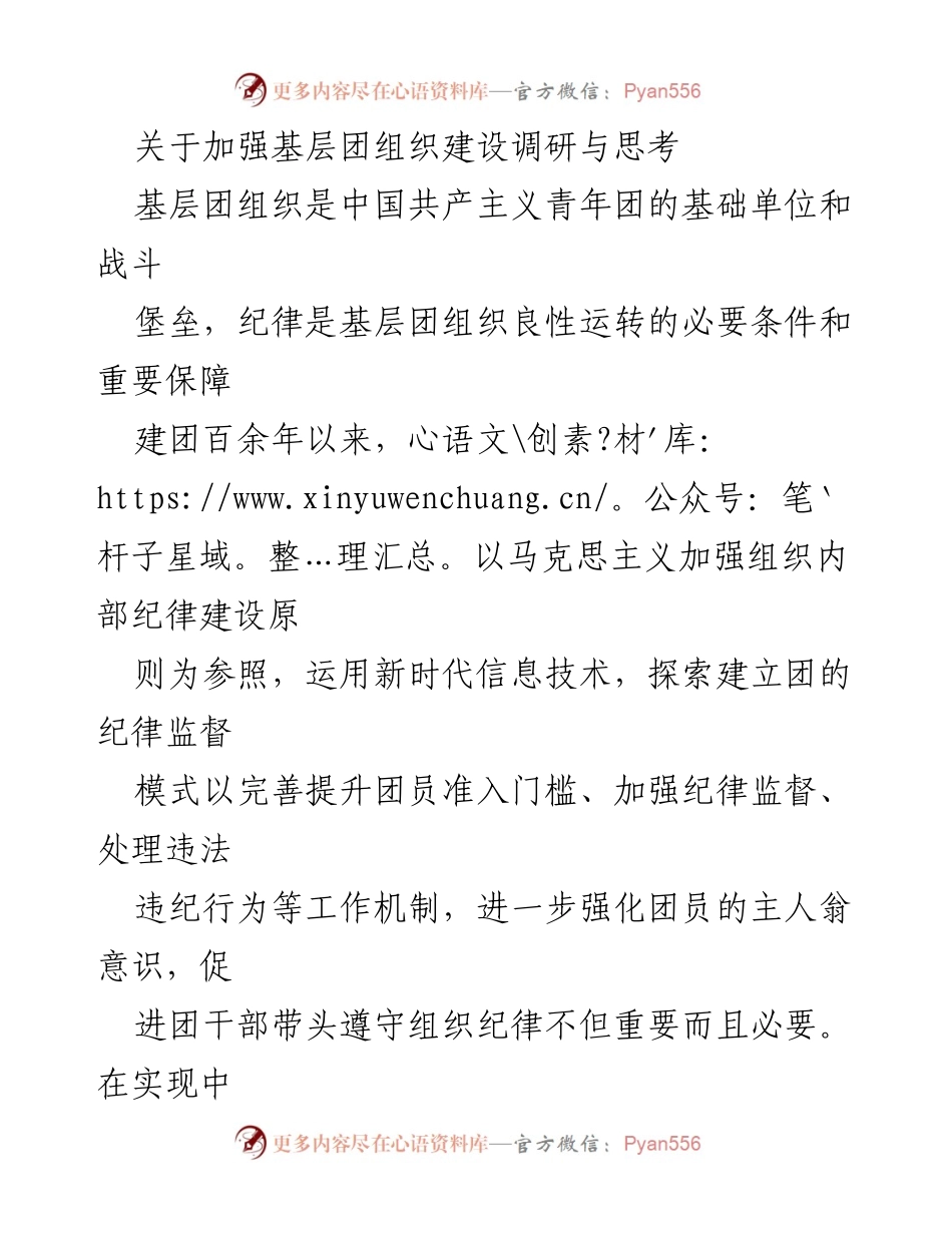 [调研报告] 基层团组织建设 - 加强基层团组织建设的调研与思考.docx_第1页