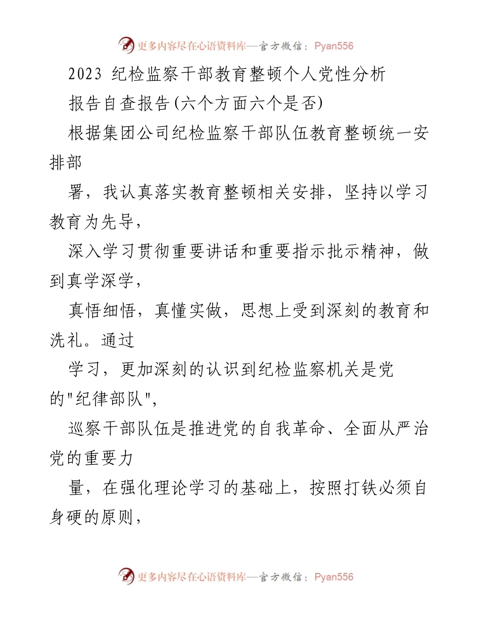 [自查报告] 纪检监察干部教育整顿 - 2023年纪检监察干部个人党性自查分析报告.docx_第1页
