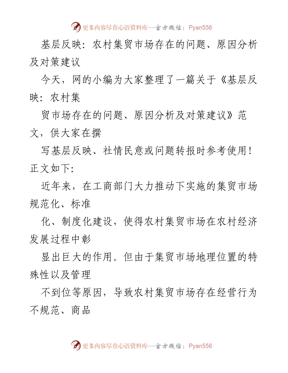 [调研报告] 农村集贸市场 - 农村集贸市场问题及对策分析.docx_第1页