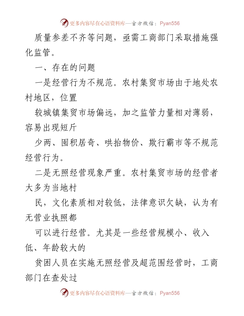[调研报告] 农村集贸市场 - 农村集贸市场问题及对策分析.docx_第2页
