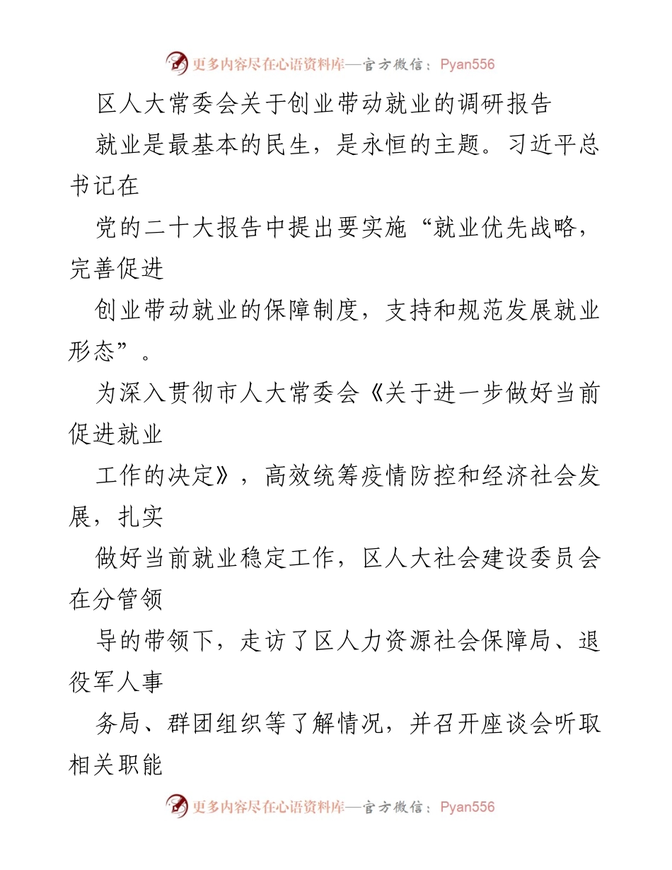 [调研报告] 区人大常委会 - 关于创业带动就业的调研报告.docx_第1页
