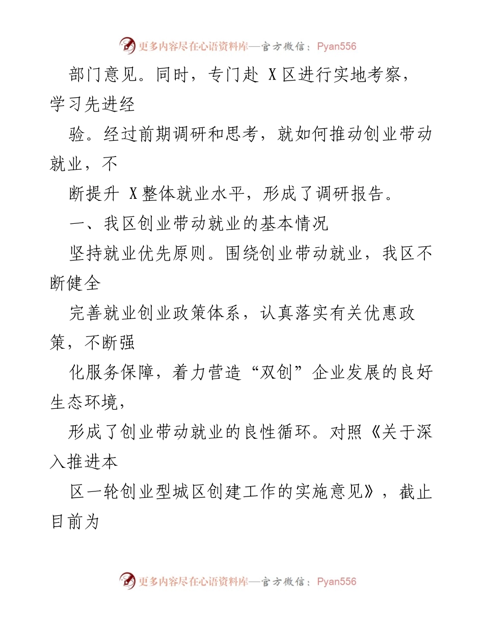 [调研报告] 区人大常委会 - 关于创业带动就业的调研报告.docx_第2页