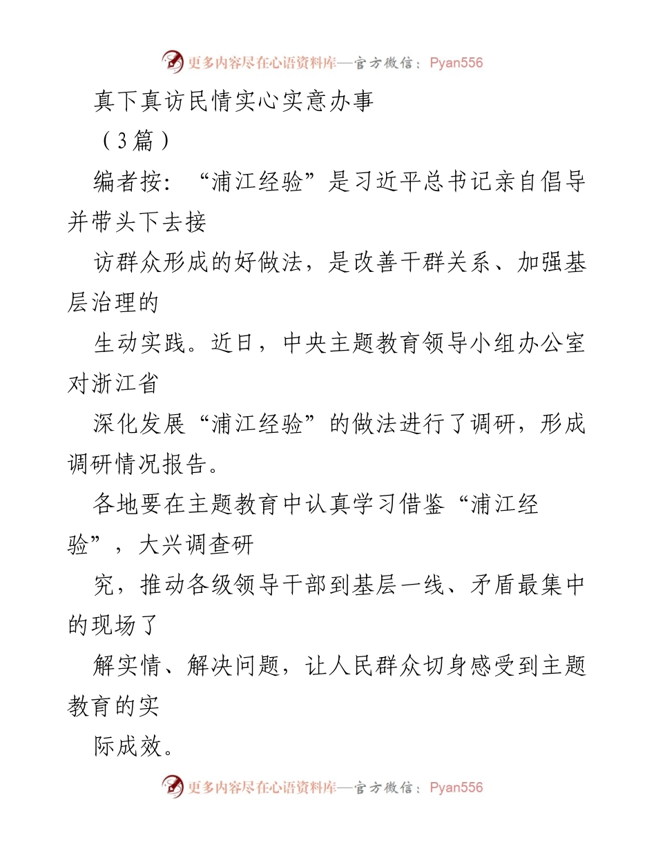 [调研报告] 主题教育 - 深化“浦江经验”的实践与成效分析.docx_第1页
