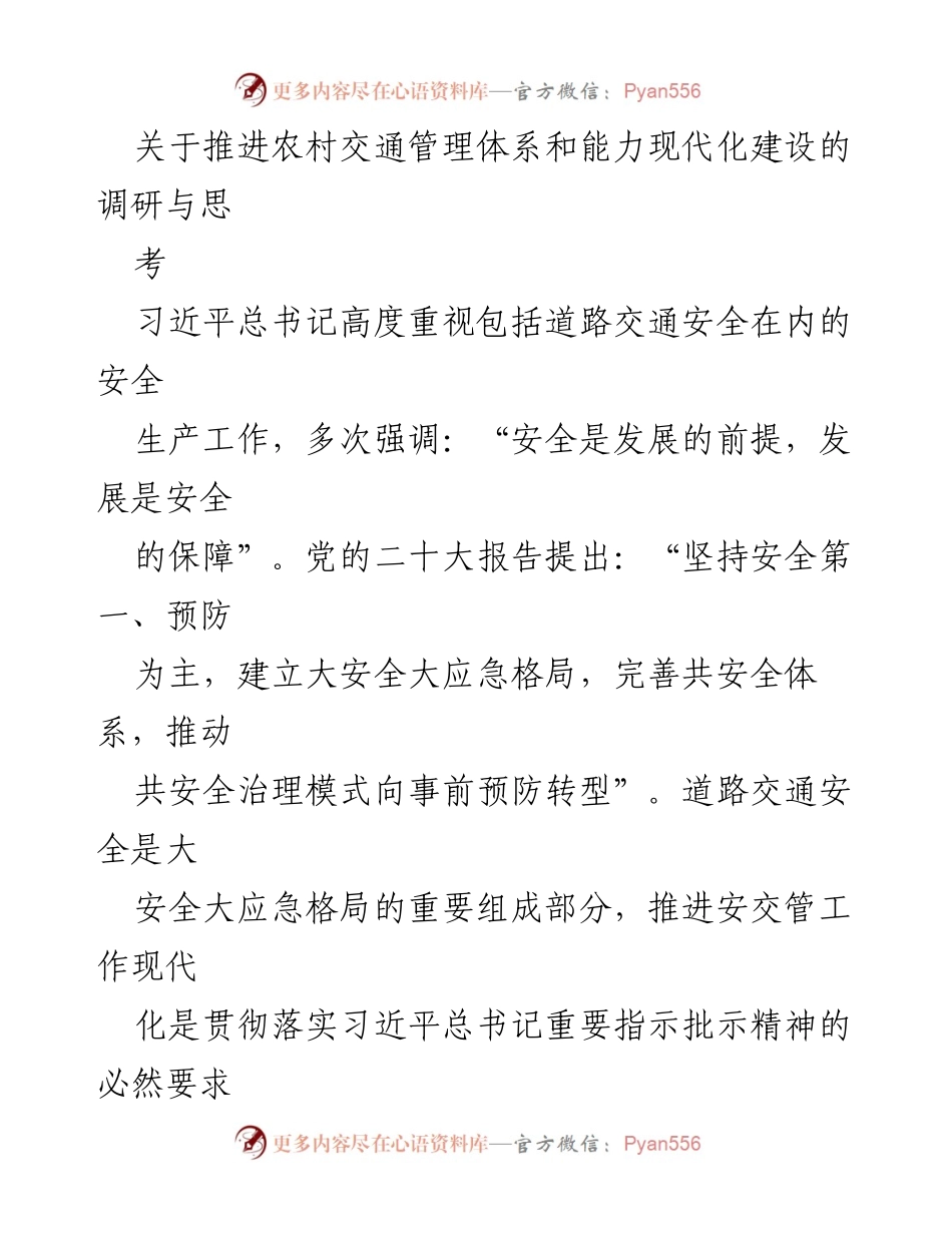 [调研报告] 农村交通管理 - 推进农村交通管理体系和能力现代化建设的思考与建议.docx_第1页