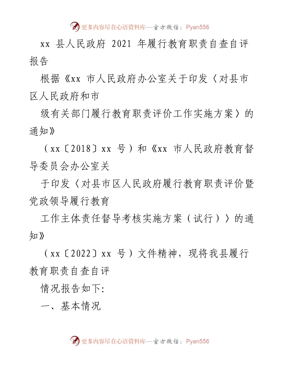 [自查自评报告] 教育职责履行 - xx县2021年教育职责履行自查自评报告.docx_第1页