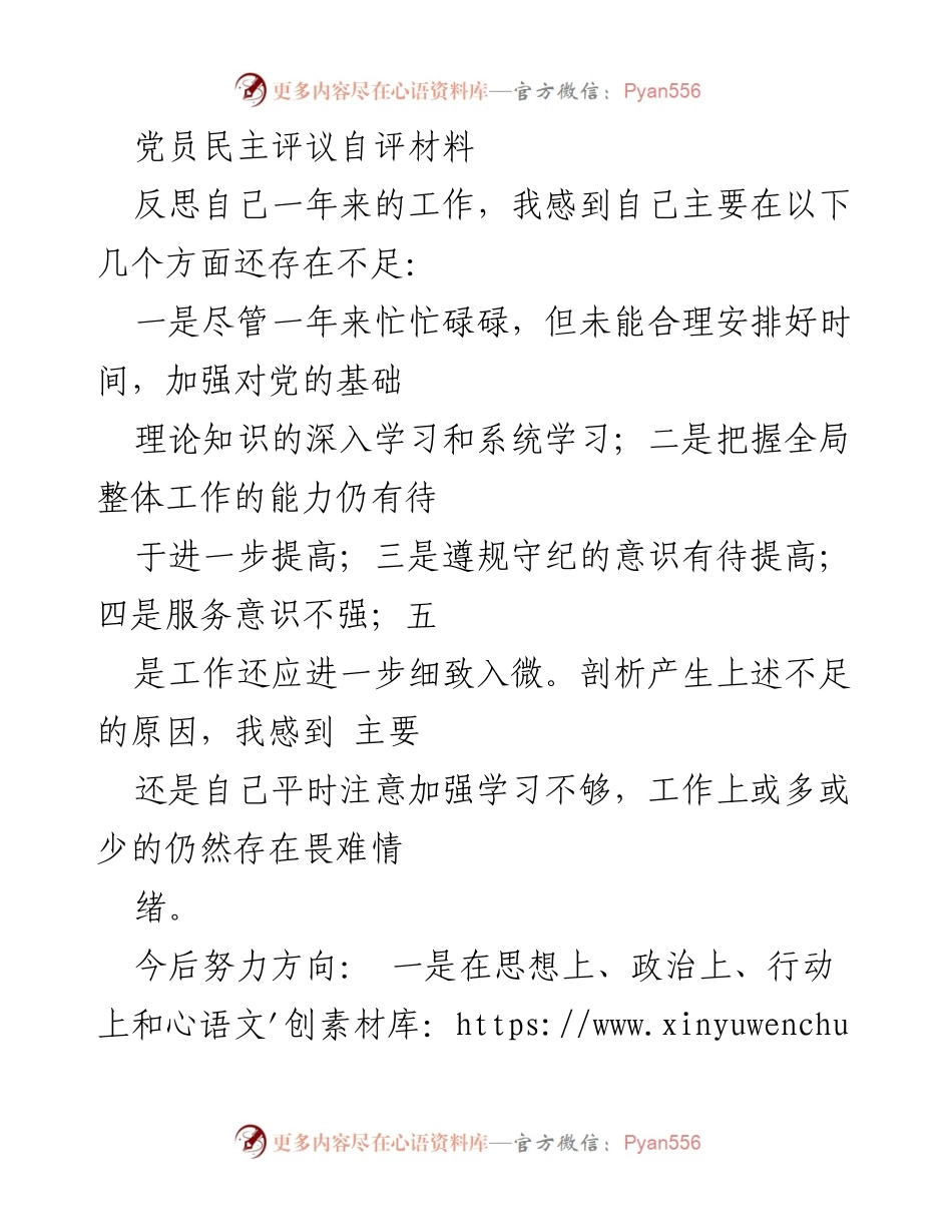 [自评材料] 党员民主评议 - 反思与提升：党员自评材料总结与未来方向.docx_第1页