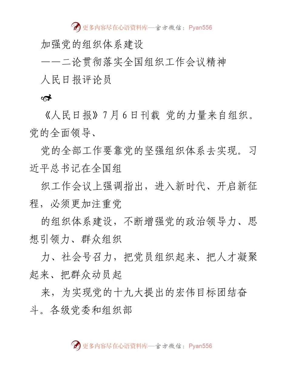 [评论] 全国组织工作会议 - 加强党的组织体系建设，增强政治领导力与群众动员力.docx_第1页