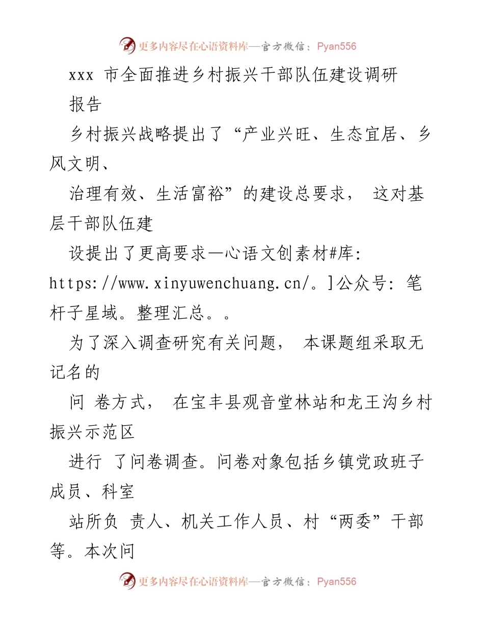 [调研报告] 乡村振兴 - 新时代基层干部素质提升调研分析.docx_第1页