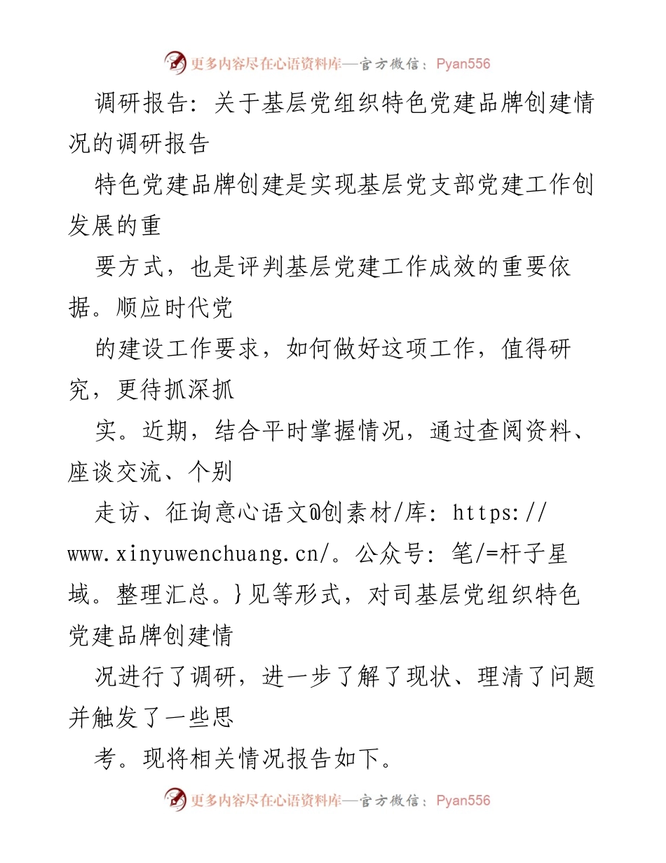 [调研报告] 基层党建 - 基层党组织特色党建品牌创建情况调研报告.docx_第1页