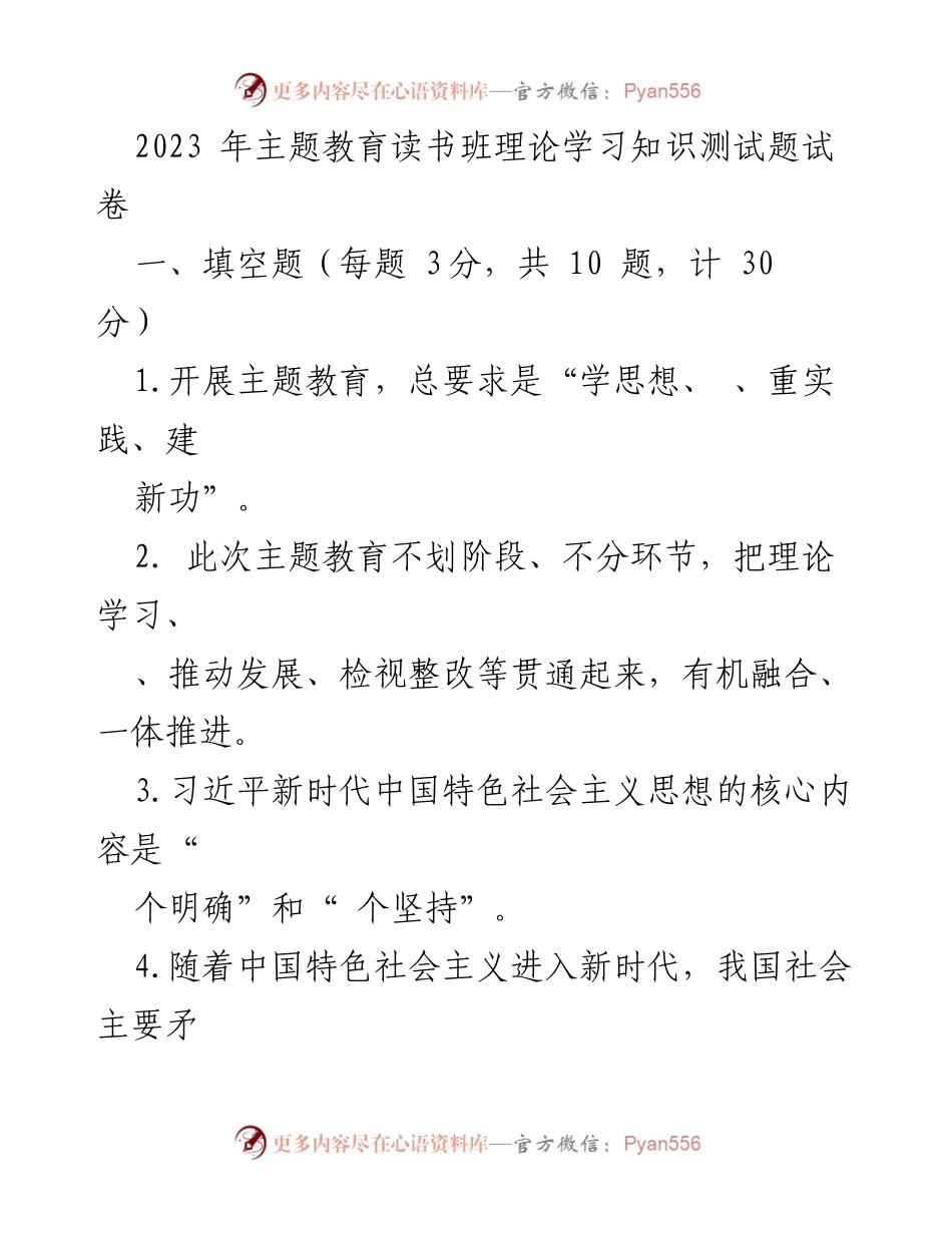 [试卷] 主题教育读书班 - 2023年主题教育读书班理论学习知识测试题.docx_第1页
