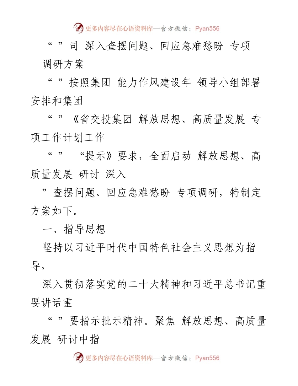[调研报告] 专项调研 - 深入查摆问题与回应急难愁盼的调研方案.docx_第1页
