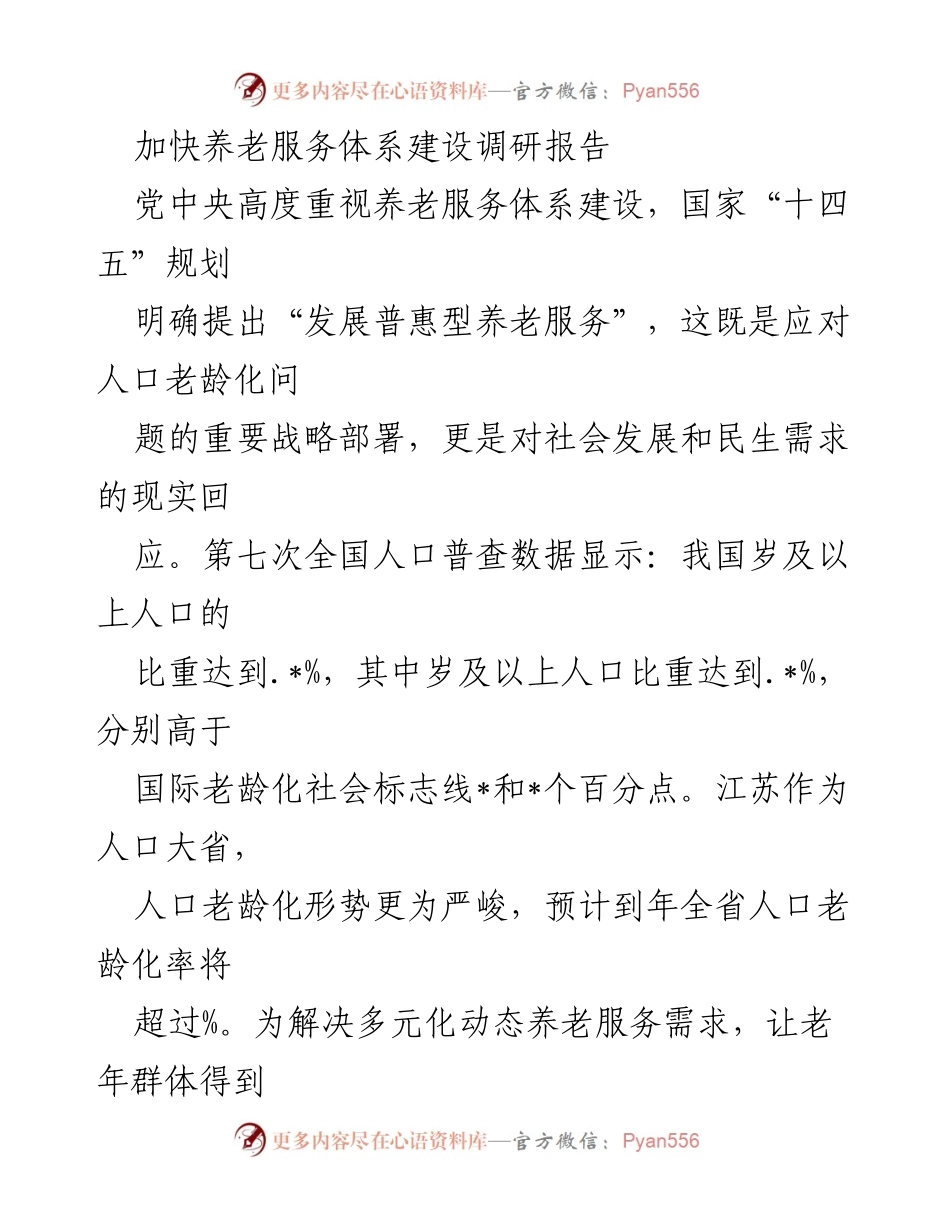 [调研报告] 养老服务体系建设 - 加快普惠型养老服务体系建设的实践与成效_1.docx_第1页