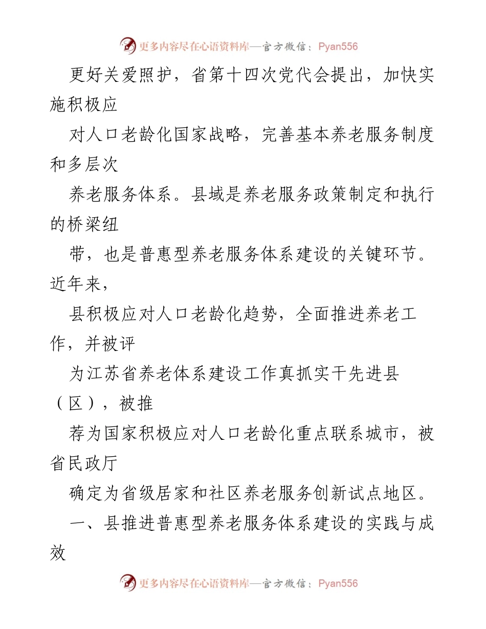 [调研报告] 养老服务体系建设 - 加快普惠型养老服务体系建设的实践与成效_1.docx_第2页