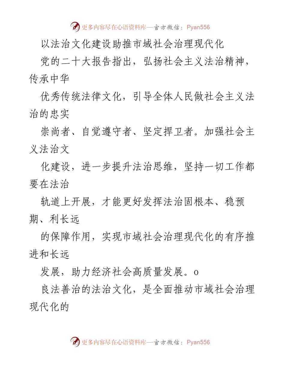 [调研报告] 市域社会治理 - 以法治文化推动市域社会治理现代化的路径与策略.docx_第1页