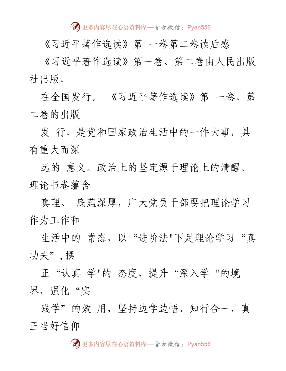 [读后感] 学习研讨 - 深入学习《习近平著作选读》的重要性与实践应用.docx_第1页