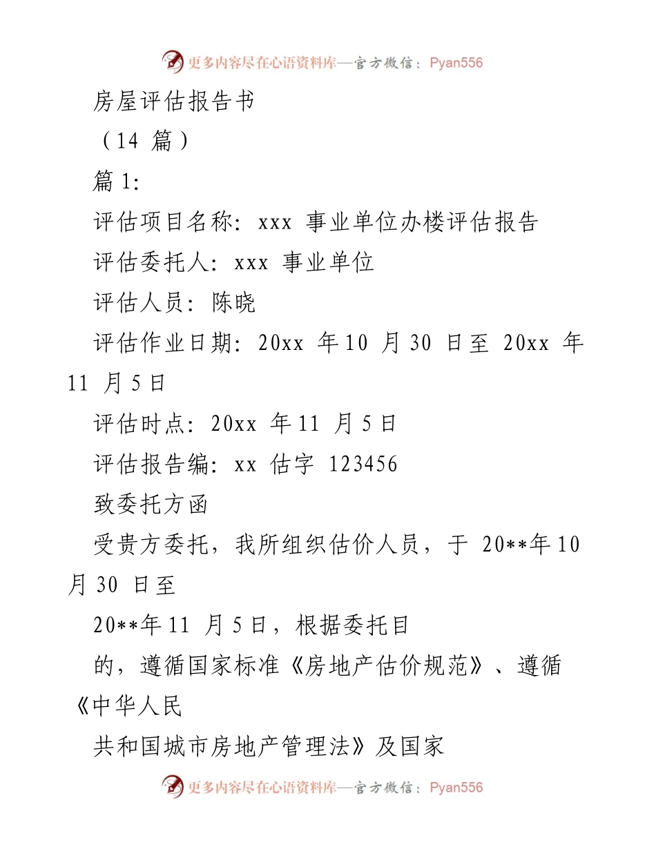 [评估报告] 房地产评估 - 事业单位办楼市场价值评估报告.docx_第1页