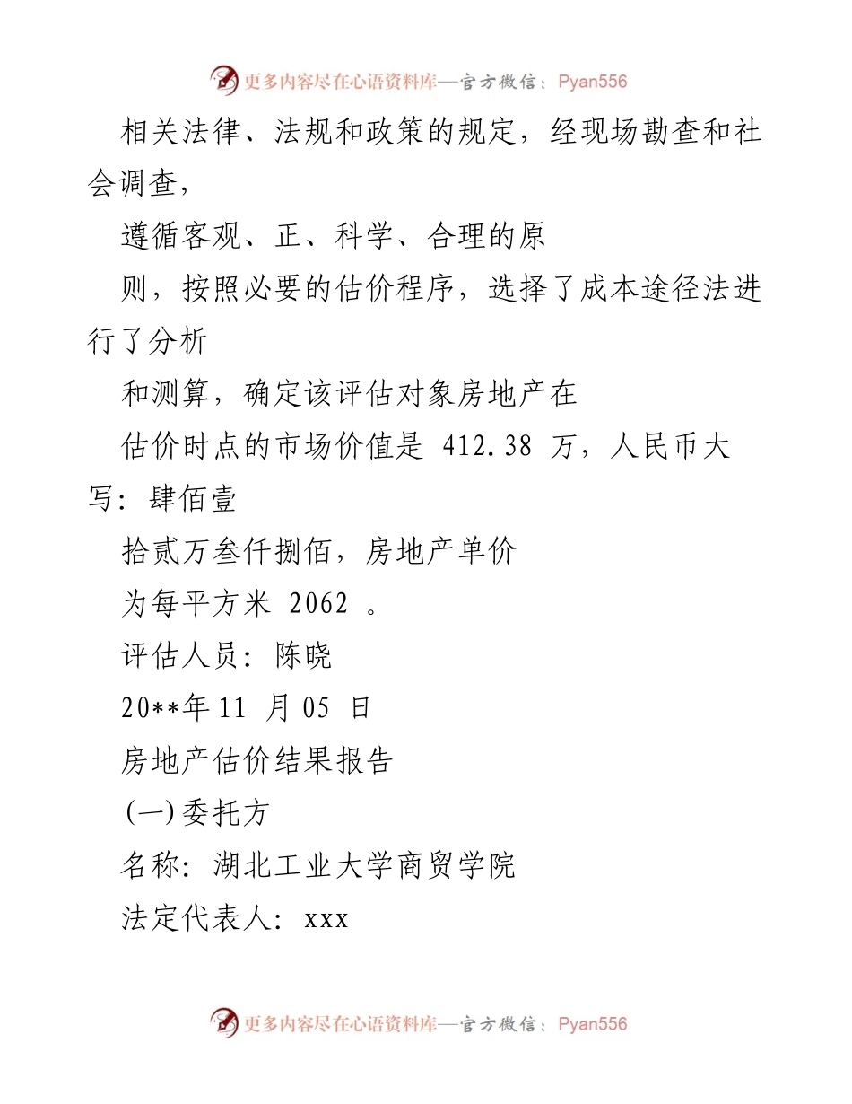 [评估报告] 房地产评估 - 事业单位办楼市场价值评估报告.docx_第2页