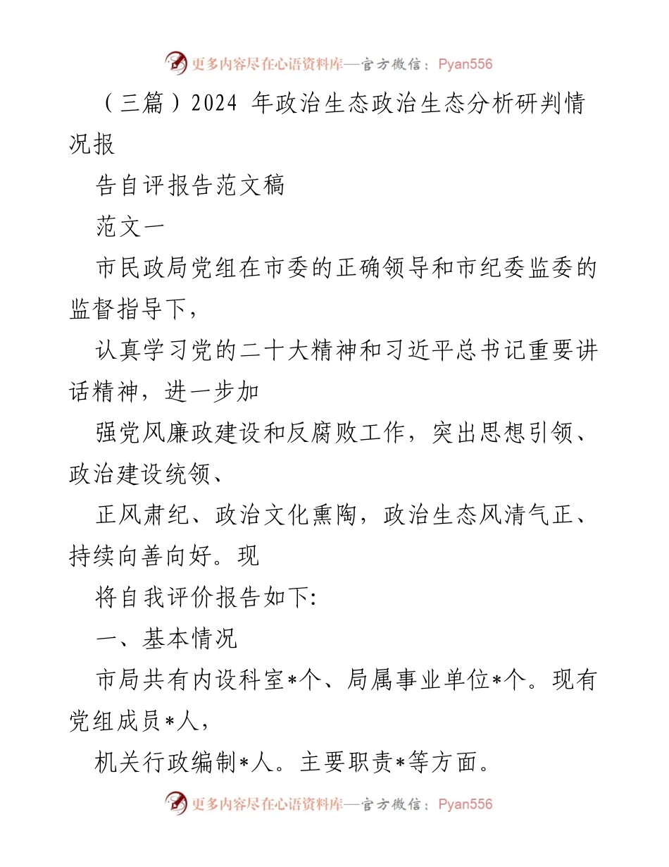 [自评报告] 政治生态分析 - 市民政局2024年政治生态自评报告.docx_第1页