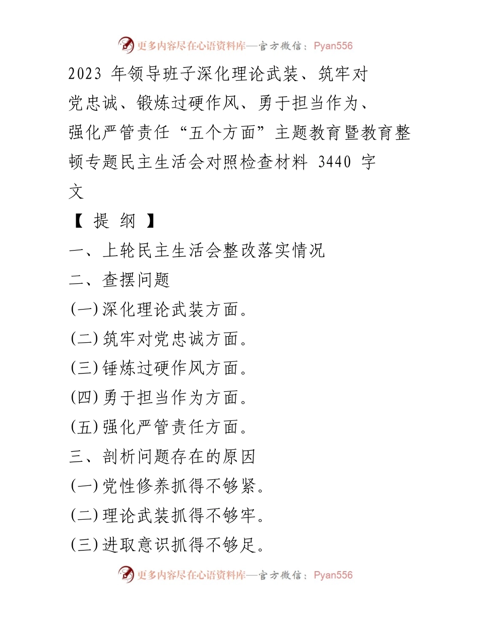 [调研报告] 专题民主生活会 - 2023年领导班子主题教育与整改情况分析.docx_第1页