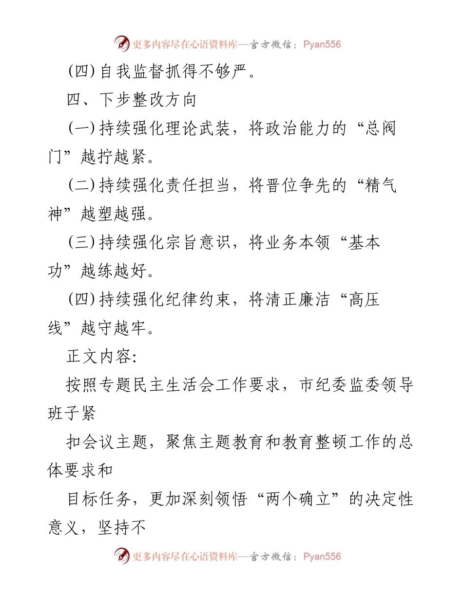 [调研报告] 专题民主生活会 - 2023年领导班子主题教育与整改情况分析.docx_第2页