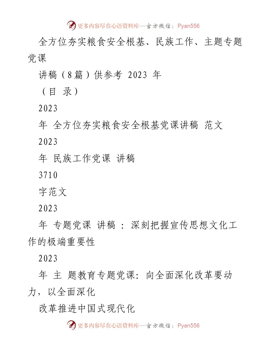 [讲稿] 党课 - 全方位夯实粮食安全根基的重要性.docx_第1页