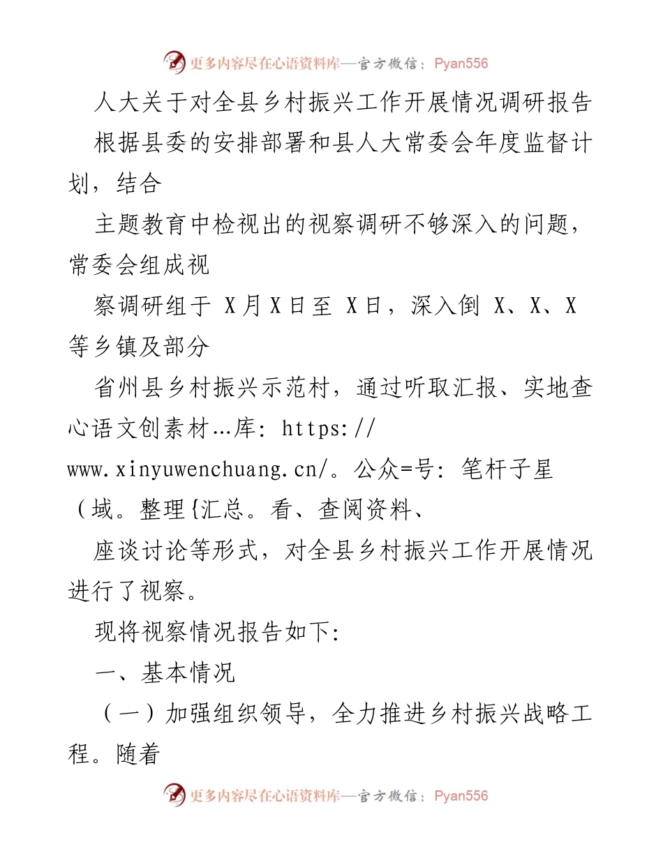 [调研报告] 乡村振兴工作 - 县人大乡村振兴工作调研报告.docx_第1页