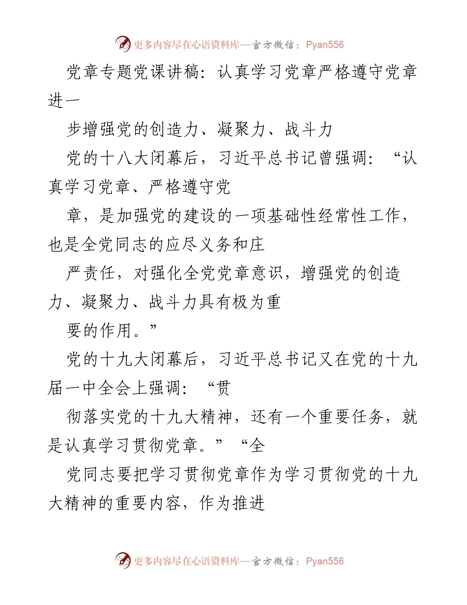 [讲稿] 党课 - 认真学习党章，增强党的创造力与凝聚力.docx_第1页