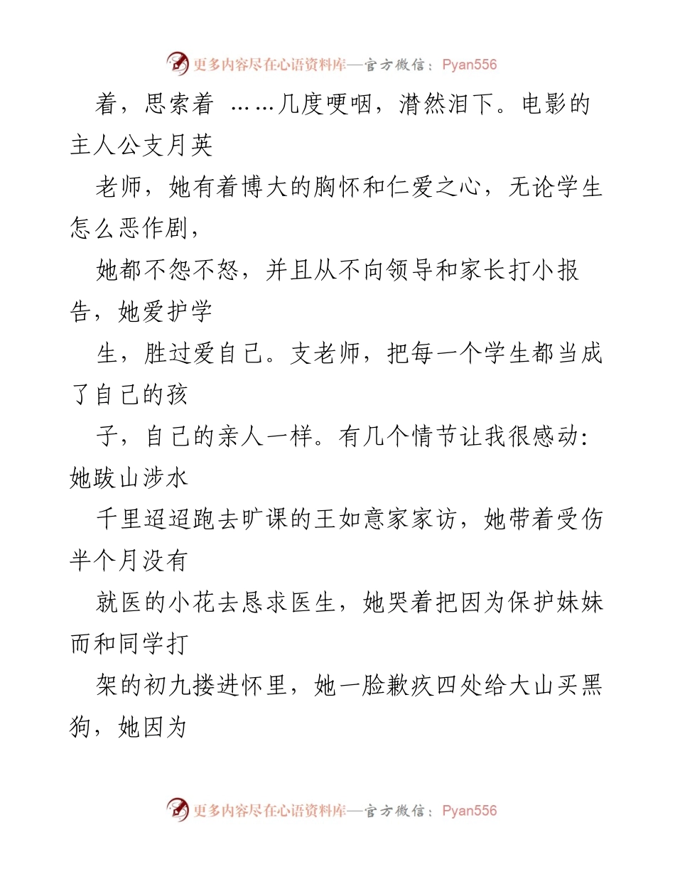 [观后感] 教师观影活动 - 对支月英老师的敬佩与反思.docx_第2页