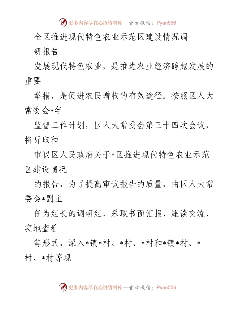 [调研报告] 区人大常委会会议 - 全区现代特色农业示范区建设调研情况报告.docx_第1页