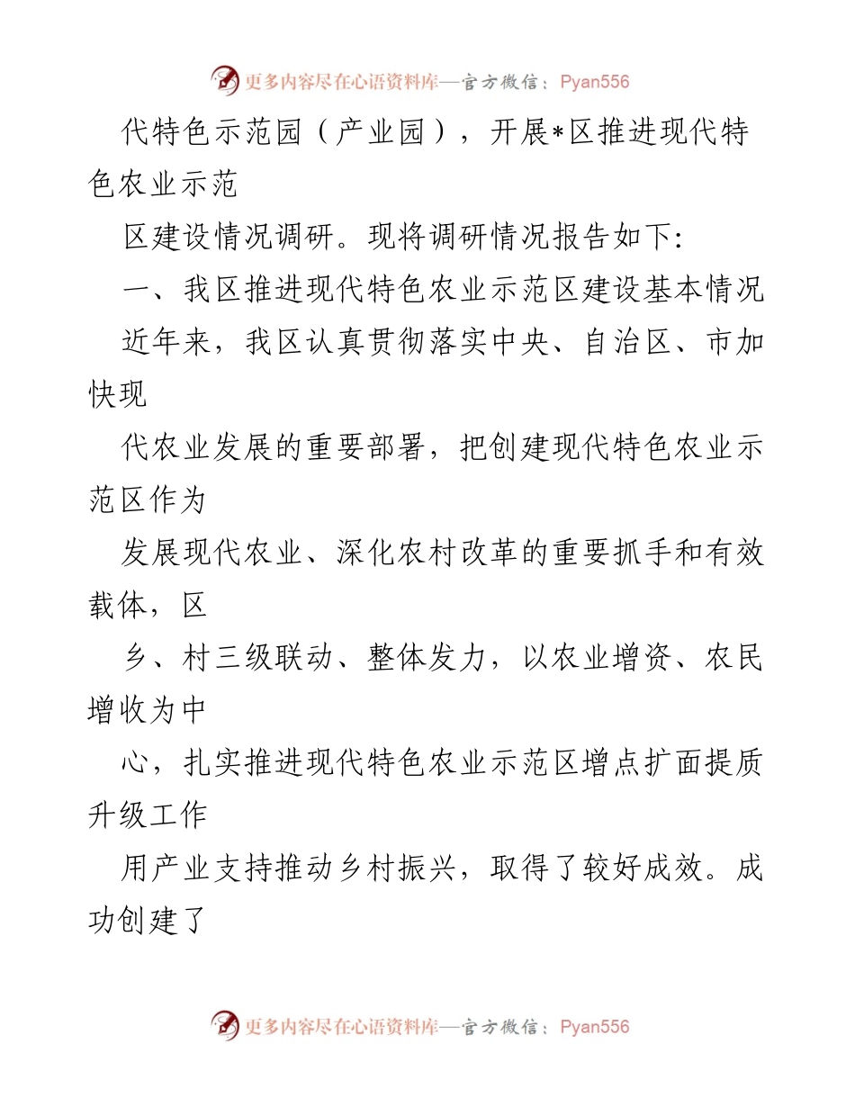 [调研报告] 区人大常委会会议 - 全区现代特色农业示范区建设调研情况报告.docx_第2页