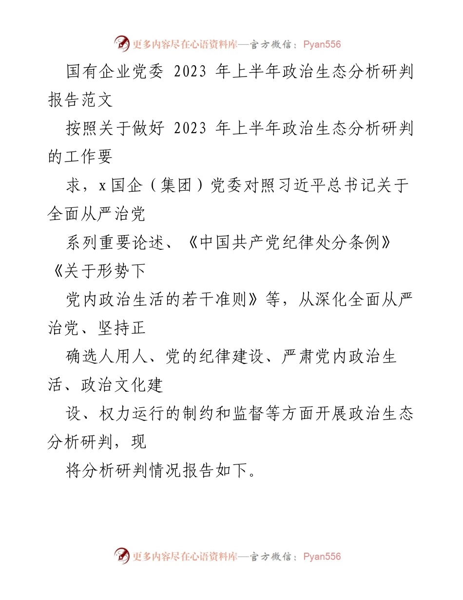 [调研报告] 国有企业党委 - 2023年上半年政治生态分析研判报告.docx_第1页