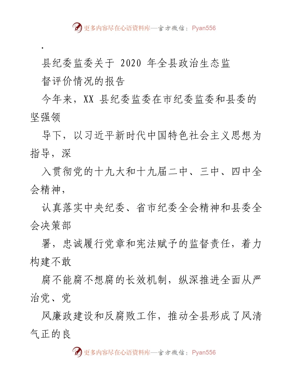 [调研报告] 县纪委监委 - 2020年XX县政治生态监督评价情况分析报告.docx_第1页