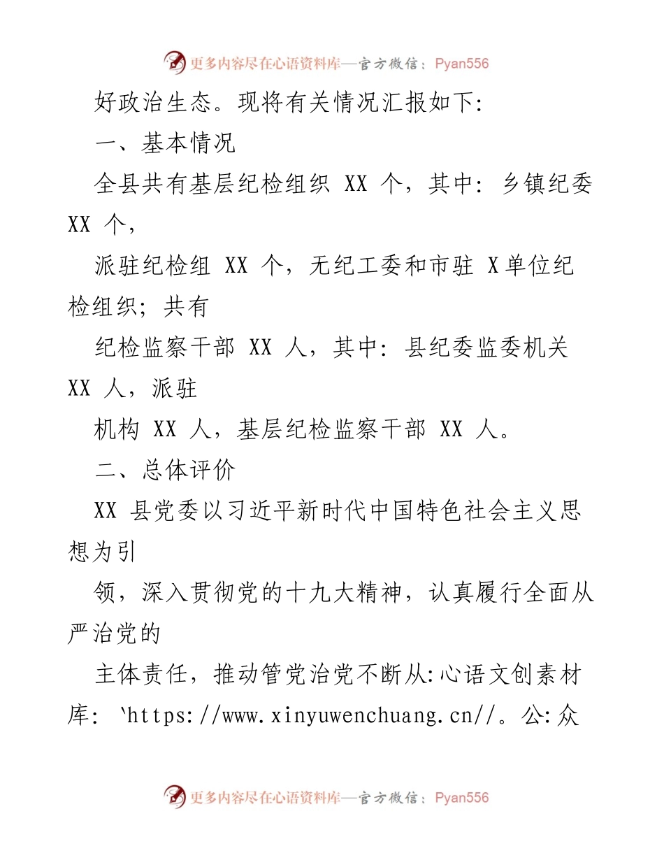[调研报告] 县纪委监委 - 2020年XX县政治生态监督评价情况分析报告.docx_第2页